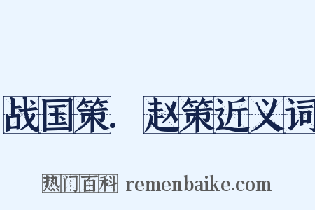 战国策.赵策近义词是什么意思的图片